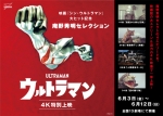【修正】「ウルトラマン」4K特別上映告知ビジュアル（横）