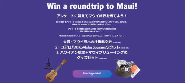 ハワイアン航空は、アンケートに答えてマウイ島往復航空券などが当たるキャンペーンを開催！