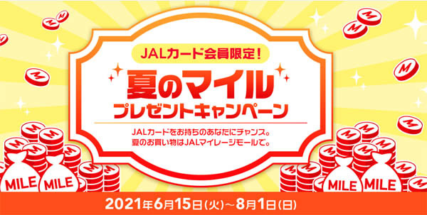 JALは、JALカード会員限定！夏のマイルプレゼントキャンペーンを開催！