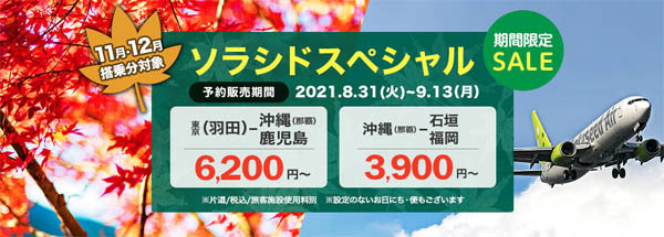 ソラシドエアは、期間限定セール「ソラシドスペシャル」を開催、片道3,900円～！