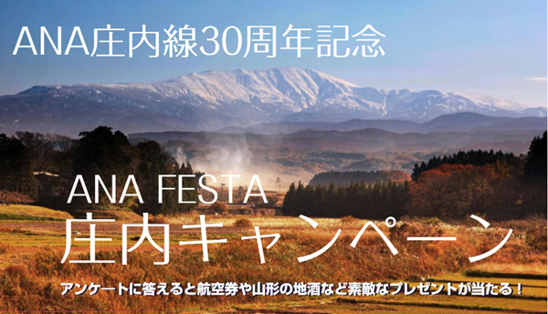 ANAは、羽田～庄内線 ペア航空券などが当たる、ANA FESTA庄内キャンペーンを開催！