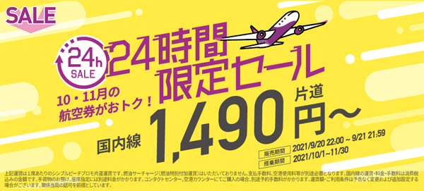 ピーチは、24時間限定セールを開催、10・11月の航空券が片道1,490円～！