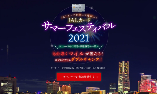 JALは、JALカードの利用でマイルが当たる「JALカードサマーフェスティバル♥2021」を開催！