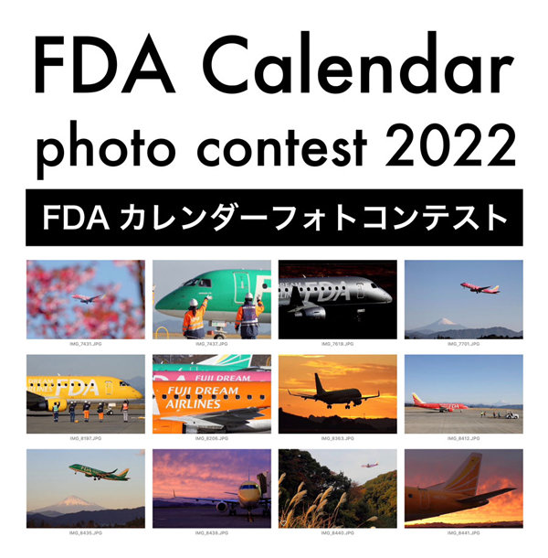 FDAは、航空券などがプレゼントされるカレンダーフォトコンテストを開催！