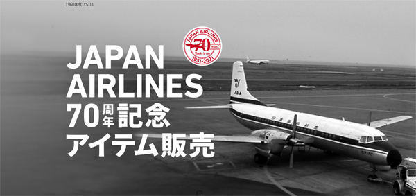 JALは、創立70周年記念アイテムを販売、新品のクラスJシートは70万円！