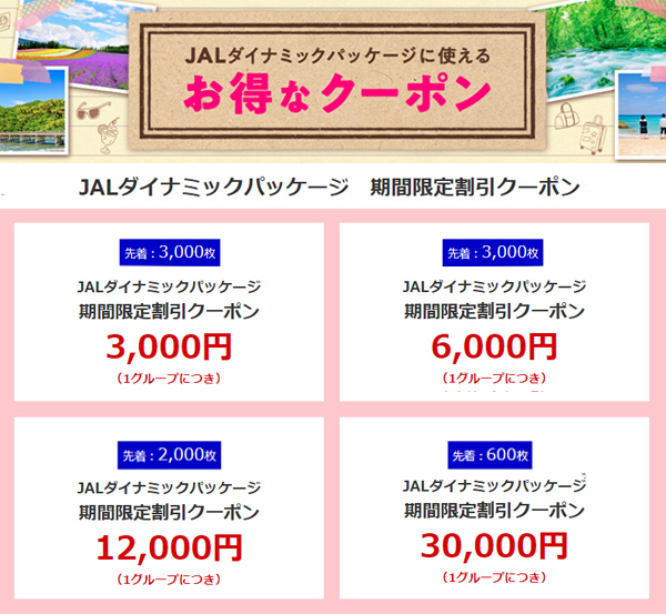 JALは、秋冬や年末年始の旅行がお得なタイムセールを開催、最大30,000円割引クーポンも！