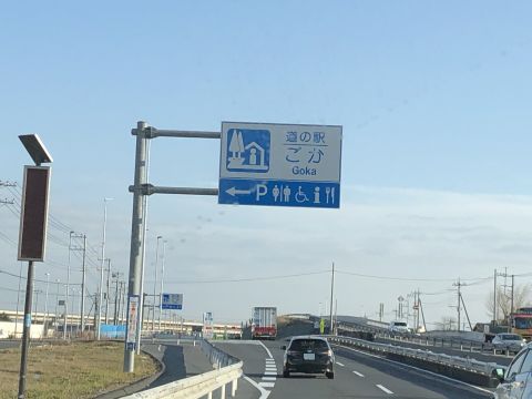 茨城県五霞町、「道の駅ごか」は国道4号バイパス沿いにあります。久喜市からだと幸手市から国道4号に入って春日部方面に向かって走ると左側にあるので入りやすいです。