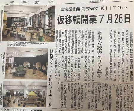 神戸新聞　三宮図書館再整備でKIITOへ