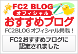 FC2BLOGオフィシャルおすすめブログバナー