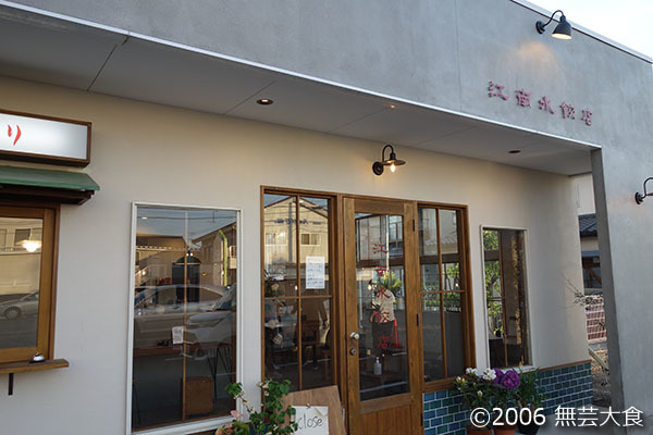 江南水餃店