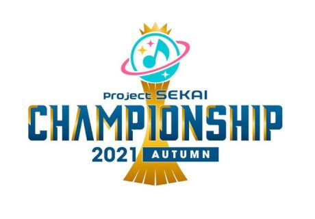 プロジェクトセカイ Championship 2021 Autumn