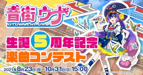 音街ウナ生誕5周年記念 オリジナル楽曲コンテスト