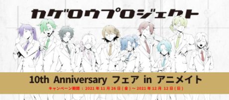 カゲロウプロジェクト10th Anniversary フェア in アニメイト