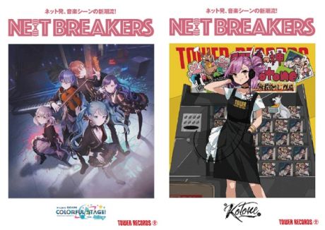 「NE(X)T BREAKERS」第22弾はプロジェクトセカイ カラフルステージ！ feat. 初音ミクとKotone