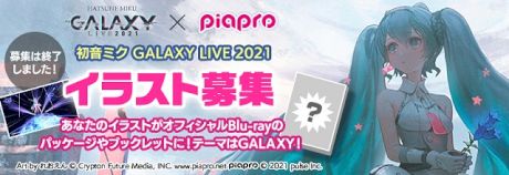 「初音ミク GALAXY LIVE 2021」イラスト募集