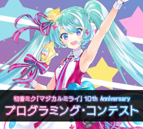 「マジカルミライ」10th Anniversaryプログラミング・コンテスト