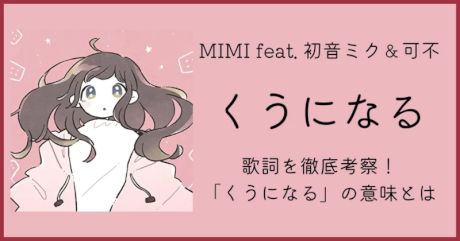 MIMI feat.初音ミク＆可不「くうになる」