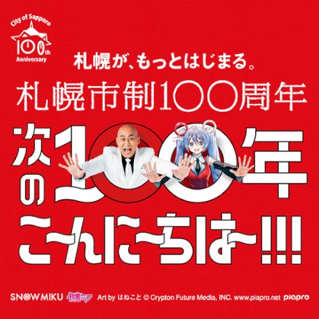 「札幌市制100周年」のPRアンバサダーに雪ミクが就任！