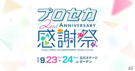 「プロジェクトセカイ 2nd Anniversary 感謝祭」チケット販売