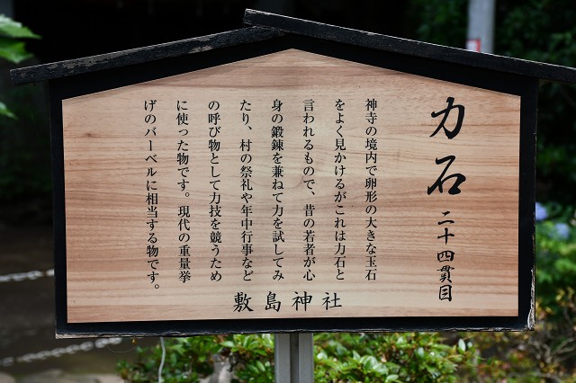 志木市　敷島神社の力石説明板