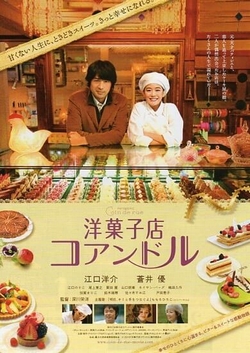 洋菓子店コアンドル~ [DVD]