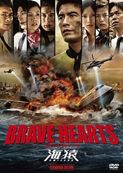 BRAVE HEARTS 海猿~ [DVD]
