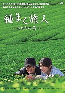種まく旅人~みのりの茶~ [DVD]