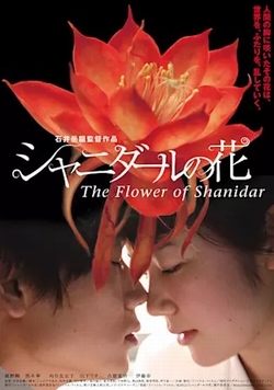 シャニダールの花 特別版 [DVD]
