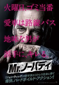 Mr.ノーバディ~ [DVD]