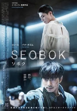 SEOBOK／ソボク~ [DVD]