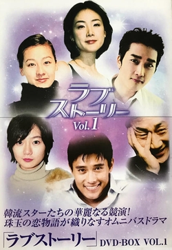 ラブストーリー DVD-BOX 1