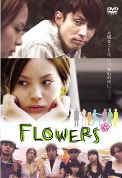 『FLOWERS』