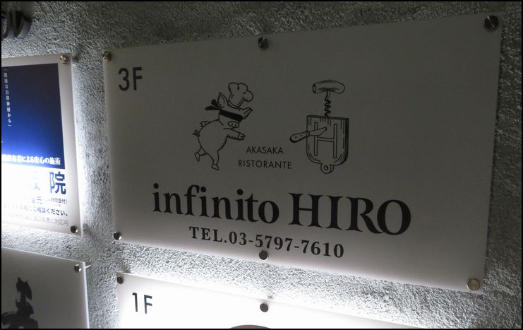 インフィニート ヒロ（infinito HIRO）/巨匠シェフの新店舗＠東京港区/赤坂