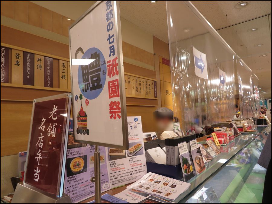 西陣 魚新/京弁当＠JR京都伊勢丹B2/老舗名店弁当コーナー