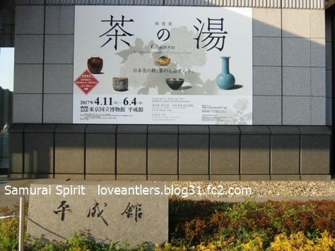 特別展「茶の湯」　東京国立博物館平成館