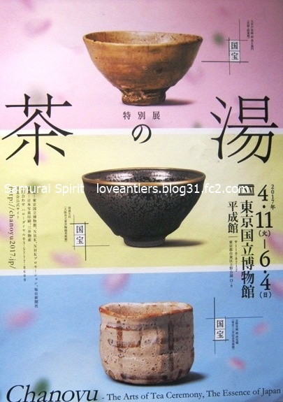 特別展「茶の湯」　東京国立博物館平成館
