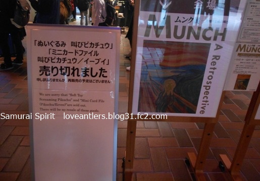 ムンク展－共鳴する魂の叫び＠東京都美術館