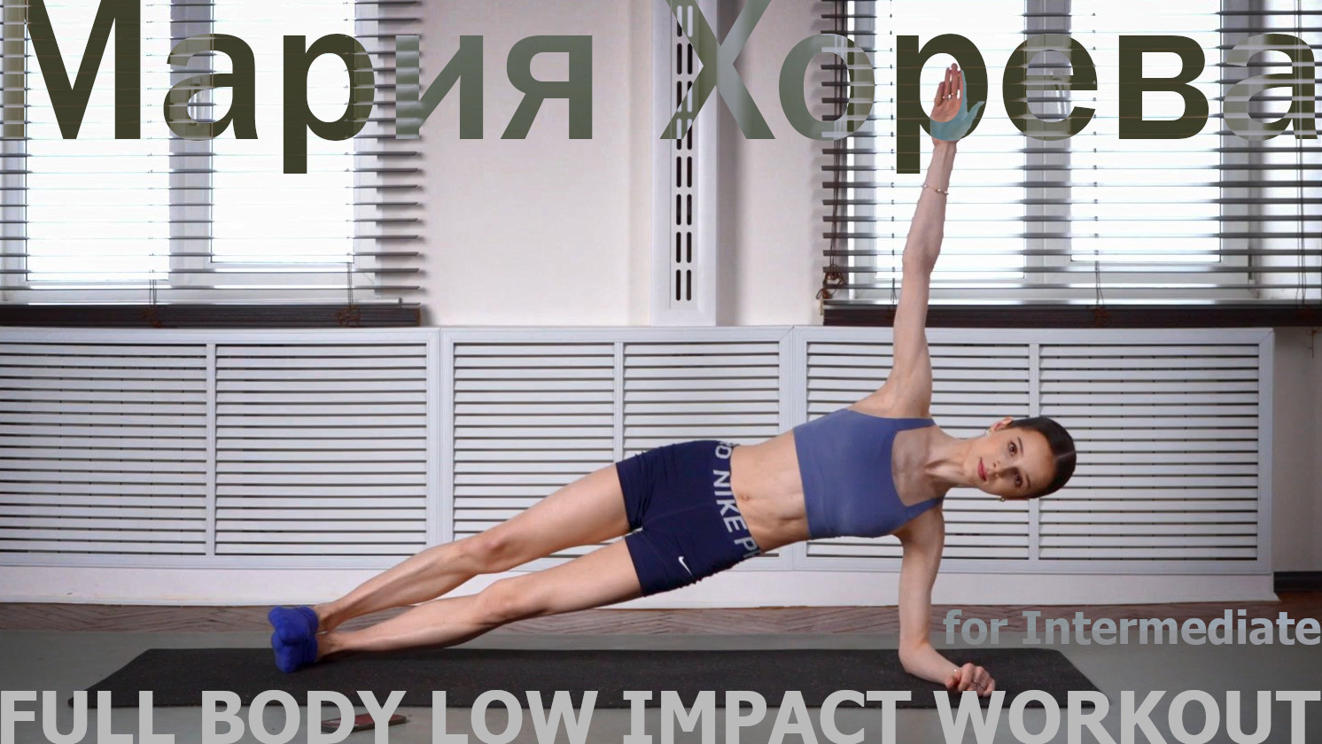 Maria Khoreva - Full Body Low Impact Workout for Intermediate