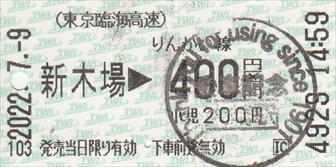 20220709_乗車券(新木場→大崎)_R