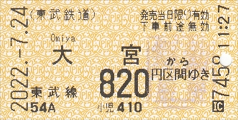20220724_乗車券(大宮→船橋)_R