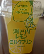 瀬戸内レモンミルクプリン