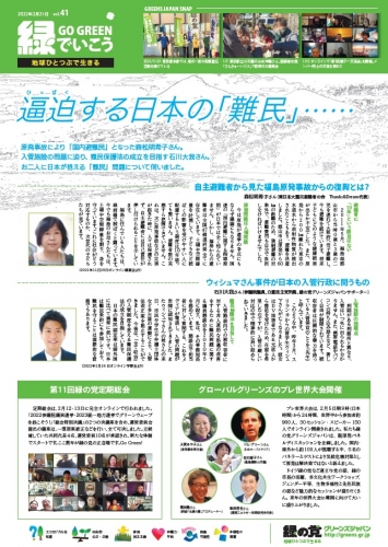 20220225逼迫する日本の難民＠緑の党ニュースレター.jpg
