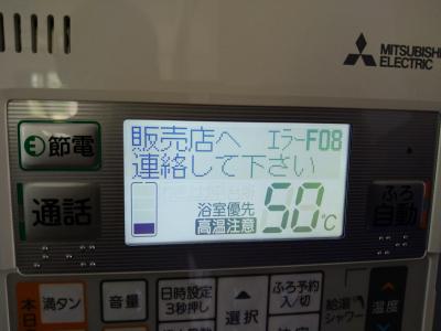 三菱エコキュート　エラー　F08